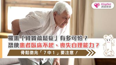 罹患「骨質疏鬆症」有多可怕？ 恐使患者臥床不起、喪失自理能力？骨鬆徵兆「７中１」要注意！