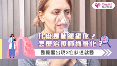 什麼是肺纖維化？怎麼治療肺纖維化？醫提醒出現3症狀速就醫