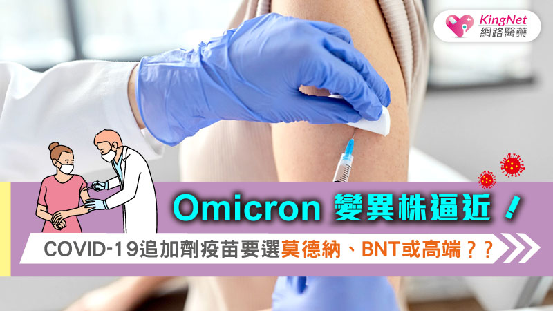 Omicron變異株逼近！COVID-19追加劑疫苗要選莫德納、BNT或高端？？_圖1