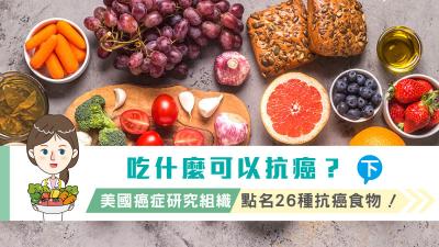 吃什麼可以抗癌？美國癌症研究組織點名２６種抗癌食物！（下）
