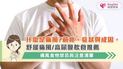 什麼是痛風？前兆、症狀與成因，舒緩痛風高尿酸飲食推薦，痛風食物禁忌與注意清單