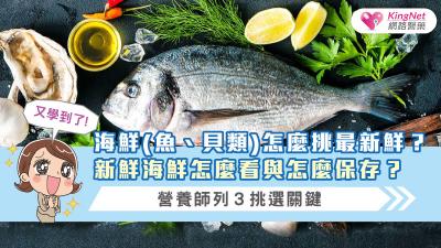 海鮮(魚、貝類)怎麼挑最新鮮？新鮮海鮮怎麼看與怎麼保存？營養師列３挑選關鍵