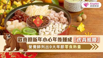 歡喜迎新年小心年後腫成”虎背熊腰”營養師列出9大年節零食熱量