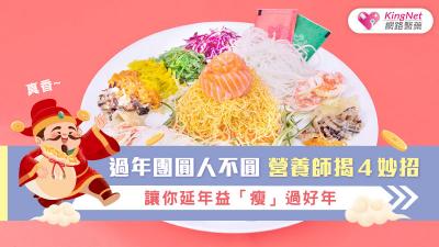 過年團圓人不圓　營養師揭４妙招　讓你延年益「瘦」過好年