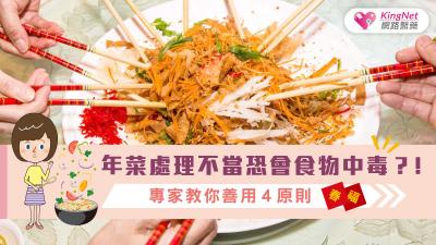 年菜處理不當恐會食物中毒？！專家教你善用４原則