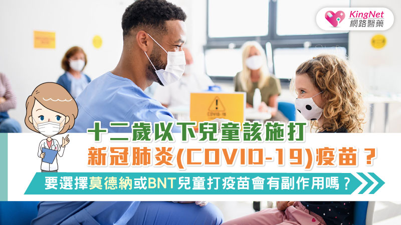 十二歲以下兒童該施打新冠肺炎(COVID-19)疫苗？要選擇莫德納或BNT?兒童打疫苗會有副作用嗎?_圖1