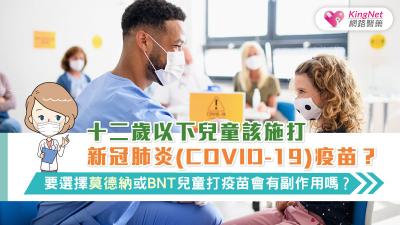 十二歲以下兒童該施打新冠肺炎(COVID-19)疫苗？要選擇莫德納或BNT?兒童打疫苗會有副作用嗎?