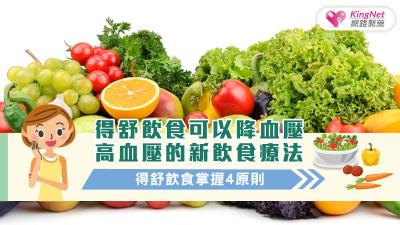 得舒飲食可以降血壓？高血壓的新飲食療法，得舒飲食掌握4原則