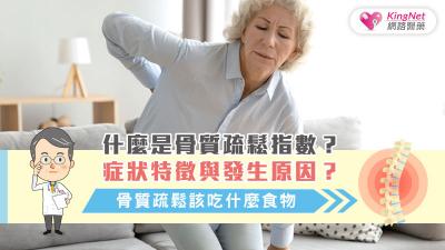 什麼是骨質疏鬆指數？症狀特徵與發生原因？骨質疏鬆該吃什麼食物