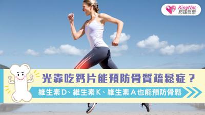 光靠吃鈣片能預防骨質疏鬆症？維生素Ｄ、維生素Ｋ、維生素Ａ也能預防骨鬆