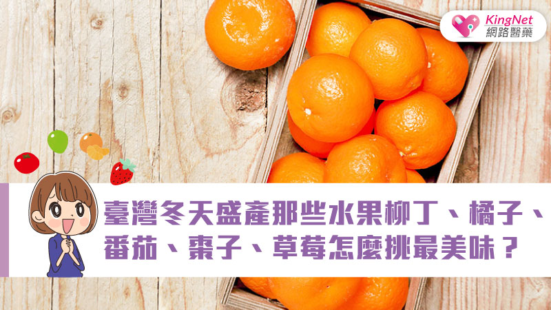 臺灣冬天盛產那些水果？柳丁、橘子、番茄、棗子、草莓怎麼挑最美味？_圖1