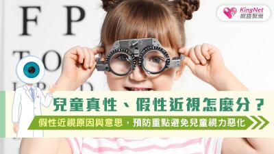 兒童真性、假性近視怎麼分？假性近視原因與意思，預防重點避免兒童視力惡化