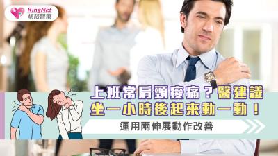 上班常肩頸痠痛？醫建議坐一小時後起來動一動!運用兩伸展動作改善