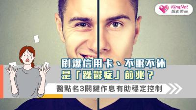 刷爆信用卡、不眠不休是「躁鬱症」前兆？ 醫點名3關鍵作息有助穩定控制