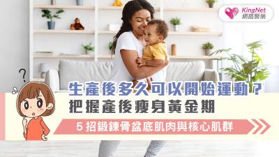 生產後多久可以開始運動？把握產後瘦身黃金期，５招鍛鍊骨盆底肌肉與核心肌群