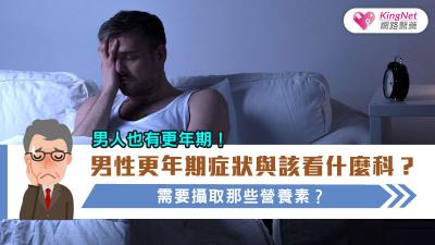 男人也有更年期！男性更年期症狀該與該看什麼科？需要攝取那些營養素？