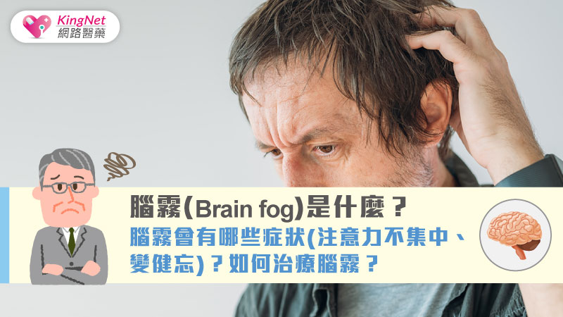 腦霧(Brain fog)是什麼？腦霧會有哪些症狀(注意力不集中、變健忘)？如何治療腦霧？