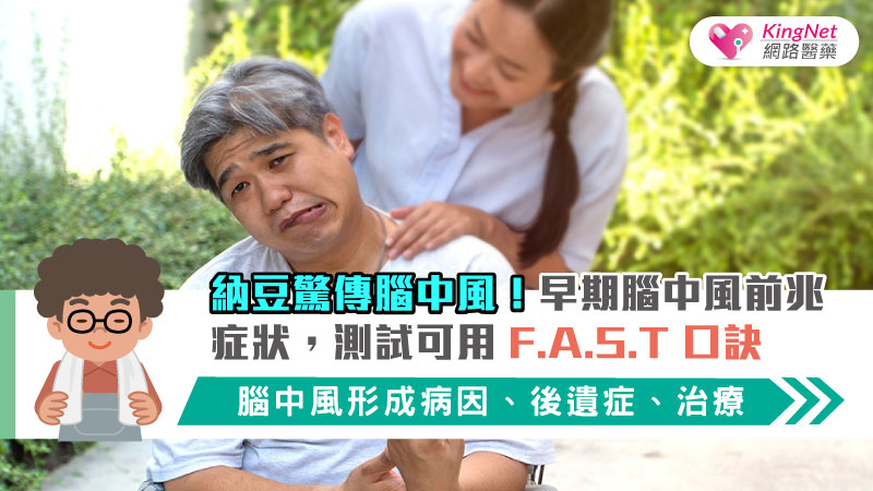 納豆驚傳腦中風！早期腦中風前兆症狀，測試可用F.A.S.T口訣，腦中風形成病因、後遺症、治療_圖1
