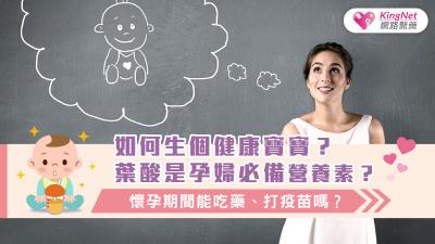 如何生個健康寶寶？葉酸是孕婦必備營養素？懷孕期間能吃藥、打疫苗嗎？