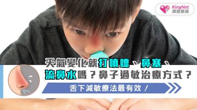 天氣變化就打噴嚏、鼻塞、流鼻水嗎？鼻子過敏治療方式？舌下減敏療法最有效！