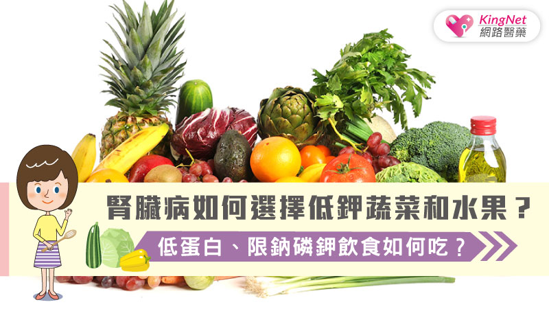 腎臟病如何選擇低鉀蔬菜和水果？低蛋白、限鈉磷鉀飲食如何吃？