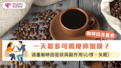 一天最多可喝幾杯咖啡？咖啡因含量表，過量咖啡因症狀與副作用(心悸、失眠)