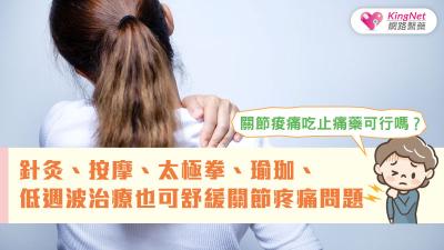關節痠痛吃止痛藥可行嗎？針灸、按摩、太極拳、瑜珈、低週波治療也可舒緩關節疼痛問題