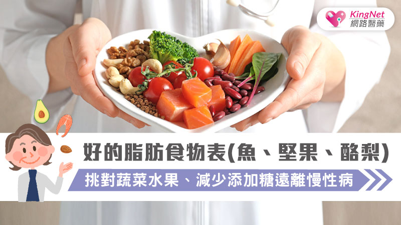 好的脂肪食物表(魚、堅果、酪梨)，挑對蔬菜水果、減少添加糖遠離慢性病_圖1