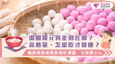 湯圓跟元宵差別在哪？高熱量，怎麼吃才健康？糖尿病患者跟長者吃湯圓、元宵要小心