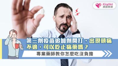 第三劑疫苗追加劑開打，出現頭痛不適，可以吃止痛藥嗎？專業藥師教你怎麼吃沒負擔