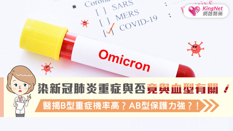 染新冠肺炎重症與否竟與血型有關！醫揭B型重症機率高？AB型保護力強？！_圖1