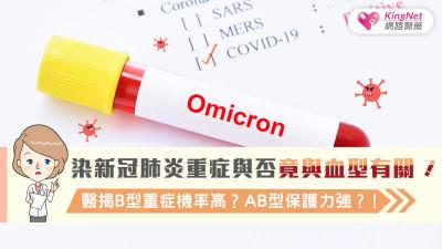 染新冠肺炎重症與否竟與血型有關！醫揭B型重症機率高？AB型保護力強？！