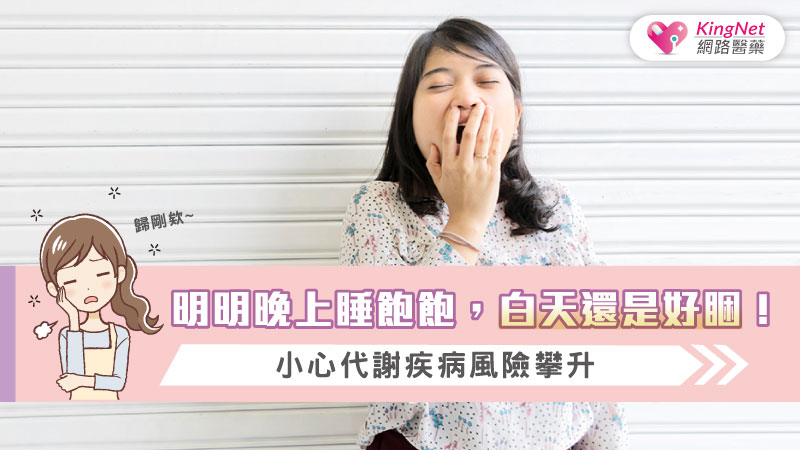 明明晚上睡飽飽，白天還是好睏！小心代謝疾病風險攀升_圖1