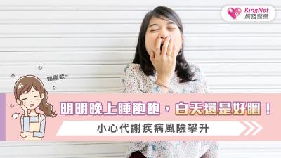 明明晚上睡飽飽，白天還是好睏！小心代謝疾病風險攀升