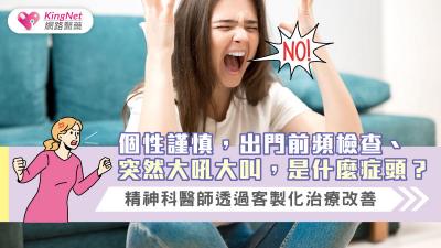 個性謹慎，出門前頻檢查、突然大吼大叫，是什麼症頭？精神科醫師透過客製化治療改善