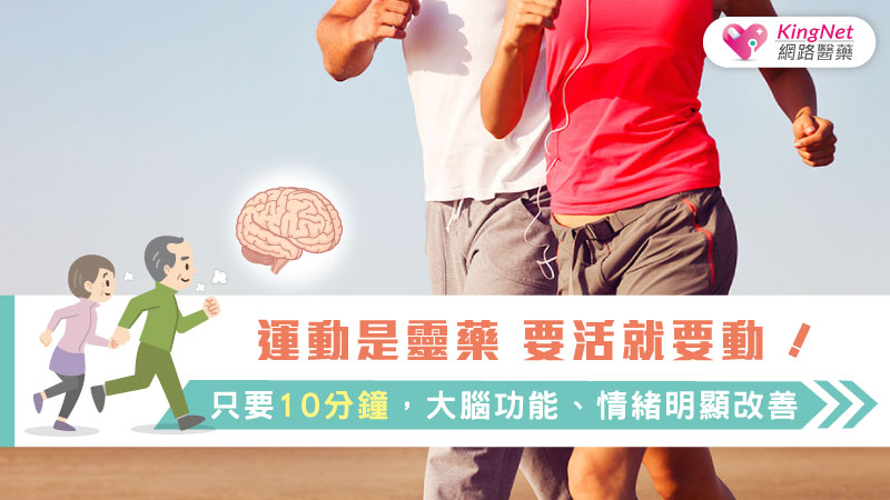 運動是靈藥 要活就要動！只要10分鐘，大腦功能、情緒明顯改善_圖1