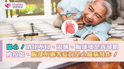 當心！消化不良、流感、胸部或是背部肌肉拉傷、胸部不適等症況是心臟病發作！