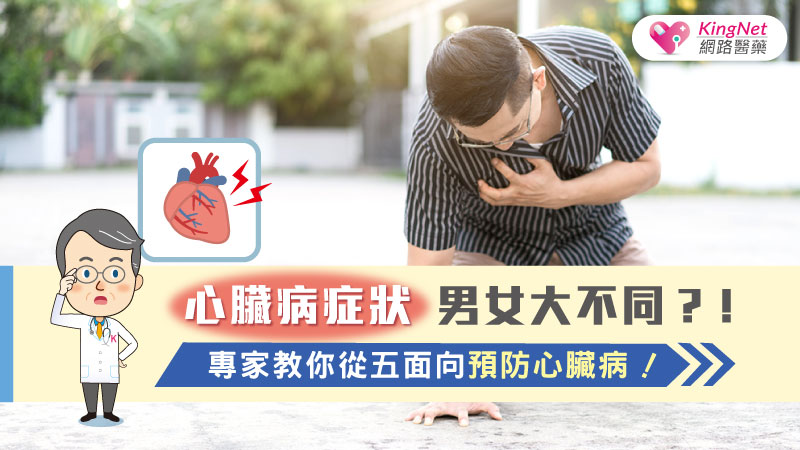 心臟病症狀男女大不同？！專家教你從五面向預防心臟病！_圖1