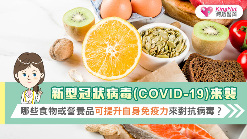 新型冠狀病毒（COVID-19)來襲 那些食物或營養品可提升自身免疫力來對抗病毒？