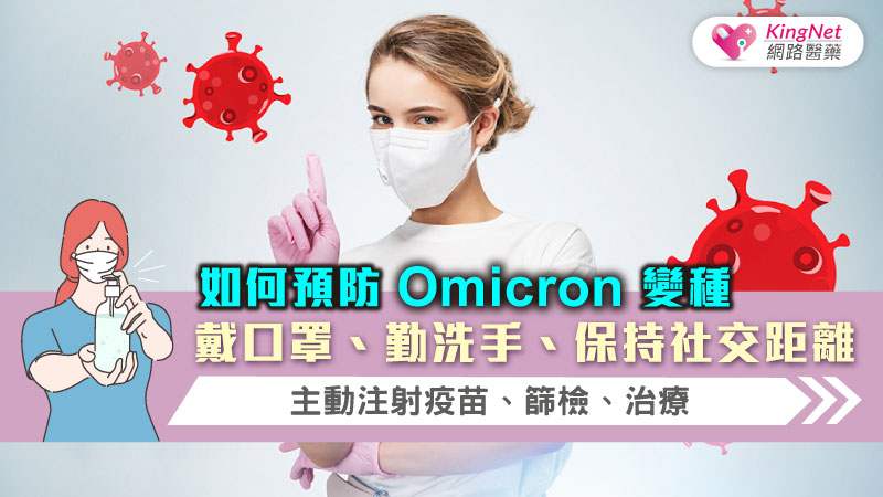 如何預防Omicron變種，戴口罩、勤洗手、保持社交距離，主動注射疫苗、篩檢、治療_圖1