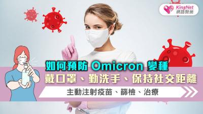 如何預防Omicron變種，戴口罩、勤洗手、保持社交距離，主動注射疫苗、篩檢、治療