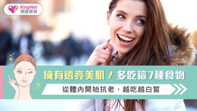 擁有透亮美肌！多吃這7種食物，從體內開始抗老，越吃越白皙
