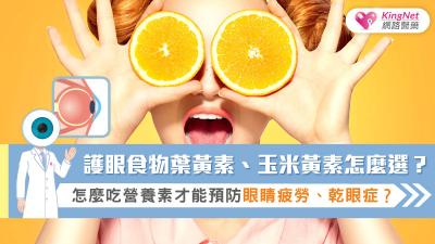 護眼食物葉黃素、玉米黃素怎麼選？怎麼吃營養素才能預防眼睛疲勞、乾眼症？
