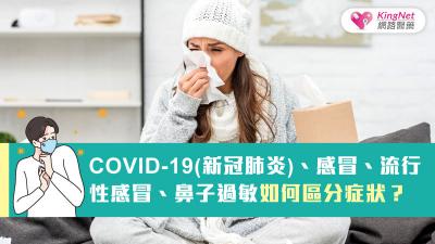 COVID-19(新冠肺炎)、感冒、流行性感冒、鼻子過敏如何區分症狀？