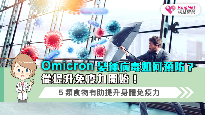 Omicron變種病毒如何預防？從提升免疫力開始！５類食物有助提升身體免疫力