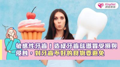 敏感性牙齒！造成牙齒琺瑯質受損與侵蝕，對牙齒不好的食物要避免