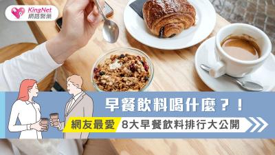 早餐飲料喝什麼？！網友最愛8大早餐飲料排行大公開