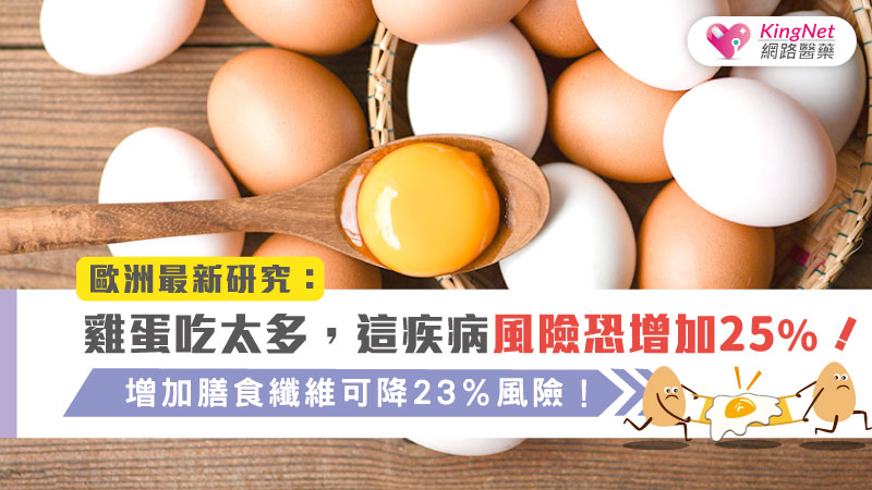 歐洲最新研究：雞蛋吃太多，這疾病風險恐增加25％！增加膳食纖維可降23％風險！_圖1