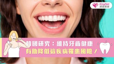 韓國研究：維持牙齒健康有助降低這疾病罹患風險！ 
