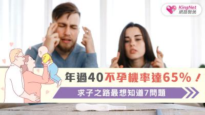 年過40不孕機率達65%！求子之路最想知道7問題